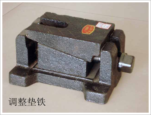 機床墊鐵